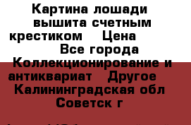 Картина лошади (вышита счетным крестиком) › Цена ­ 33 000 - Все города Коллекционирование и антиквариат » Другое   . Калининградская обл.,Советск г.